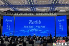 “第二届天山对话:科技赋能 产业向新”活动在
